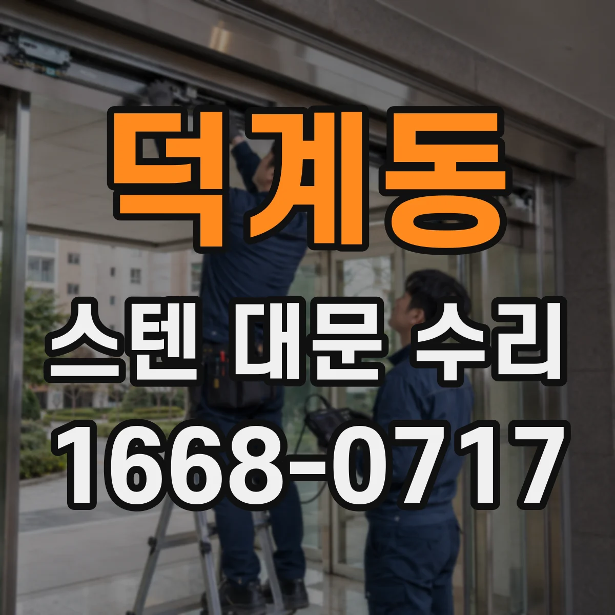 덕계동 스텐 대문 수리