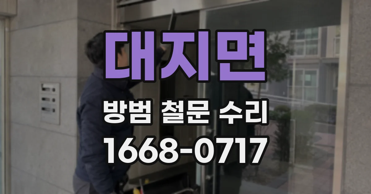 대지면 방범 철문 수리