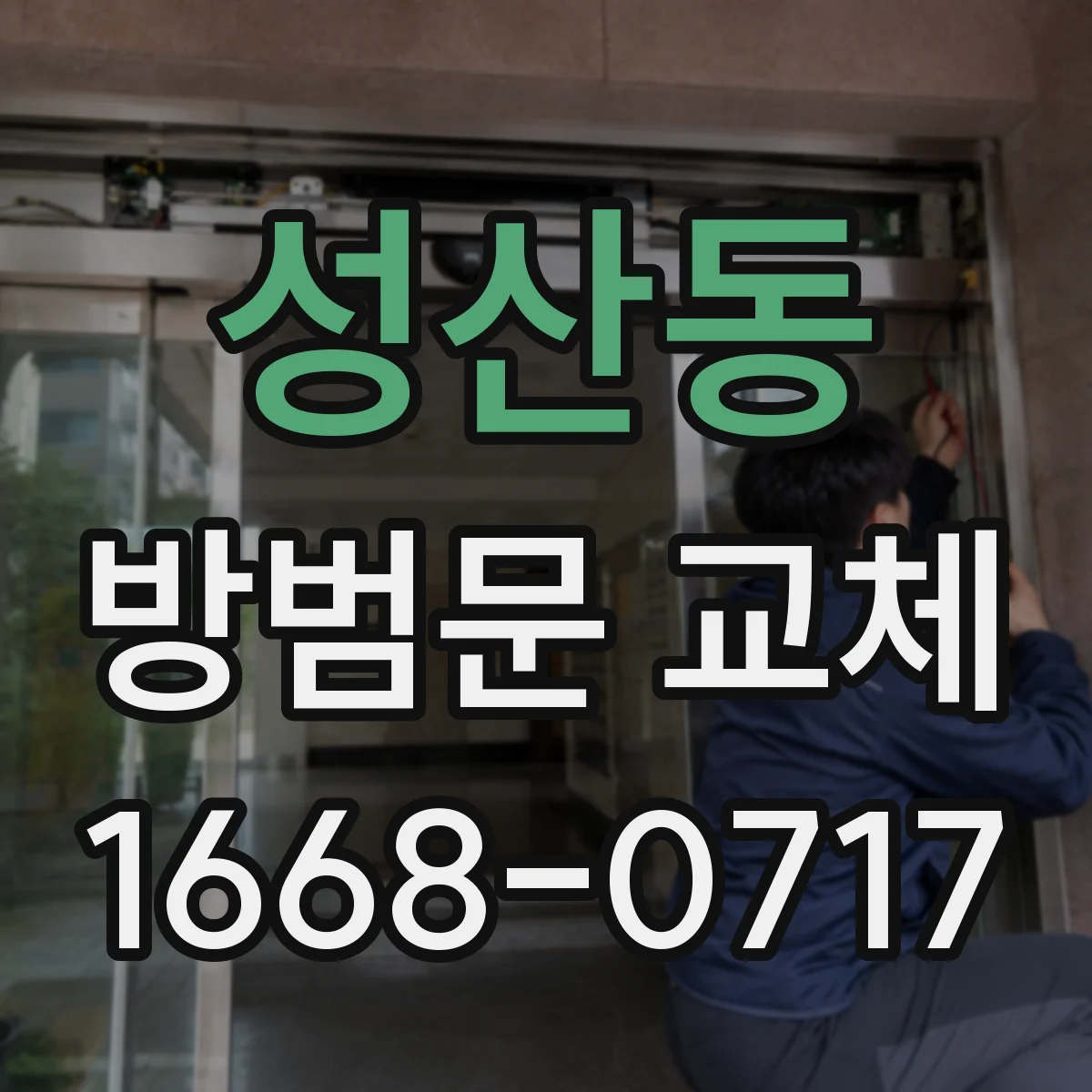 성산동 방범문 교체