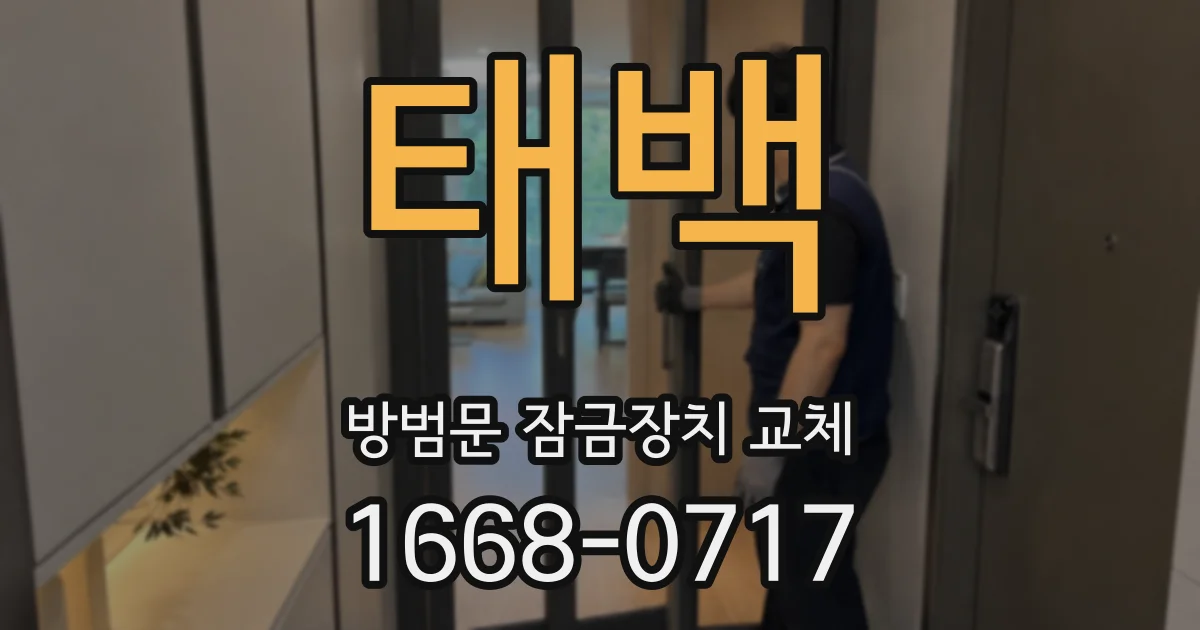 태백 방범문 잠금장치 교체