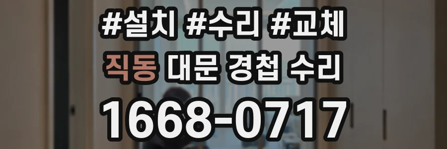 직동 대문 경첩 수리