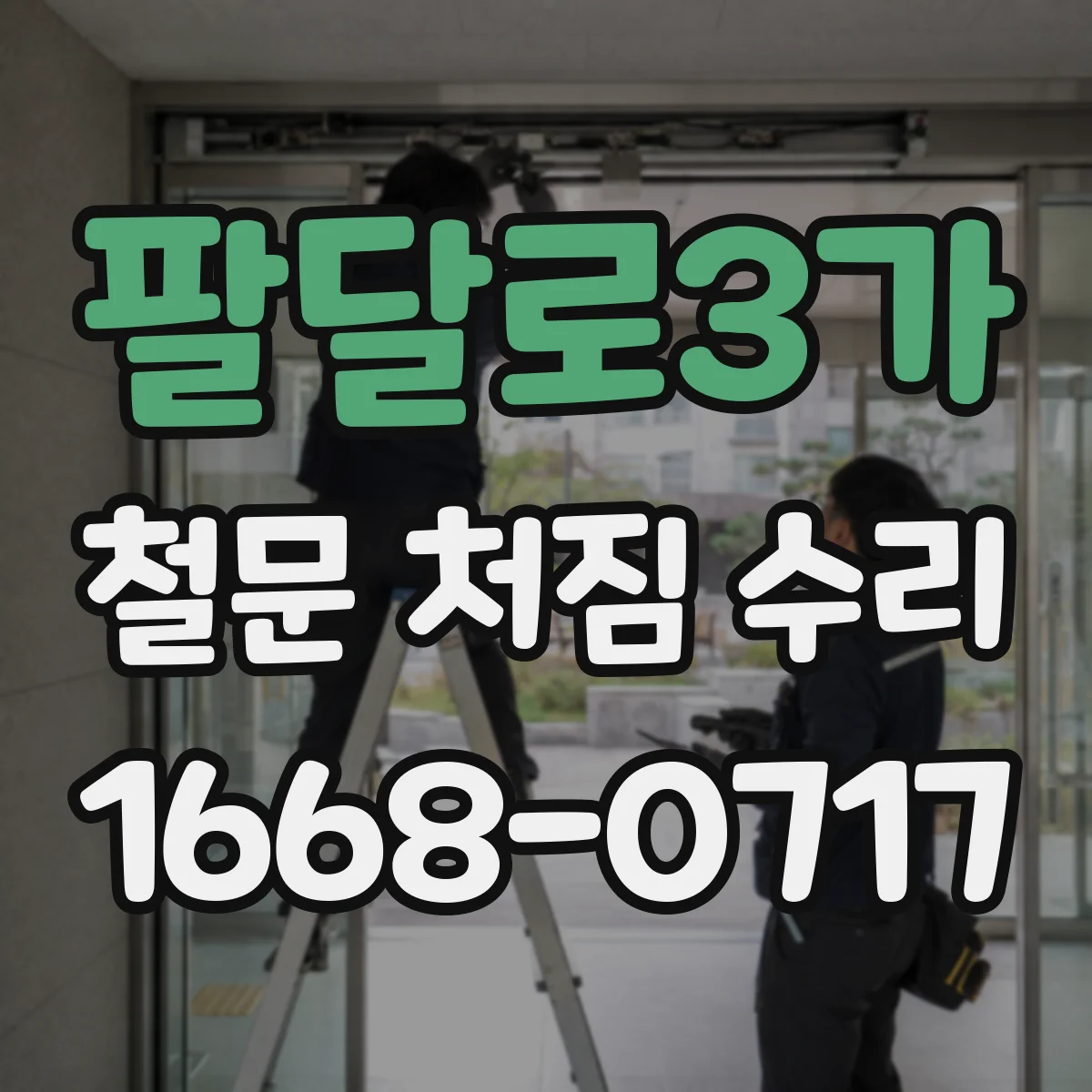 팔달로3가 철문 처짐 수리
