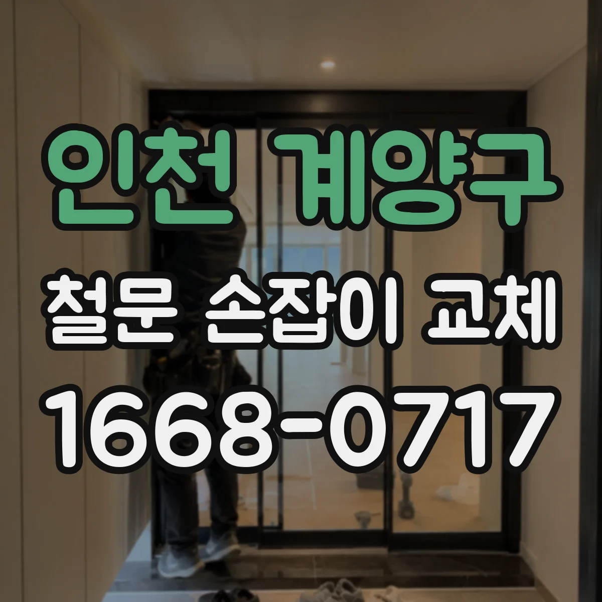 인천 계양구 철문 손잡이 교체