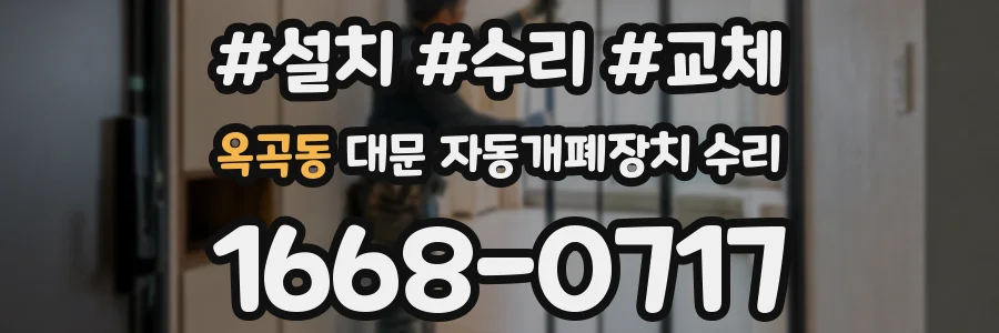 옥곡동 대문 자동개폐장치 수리