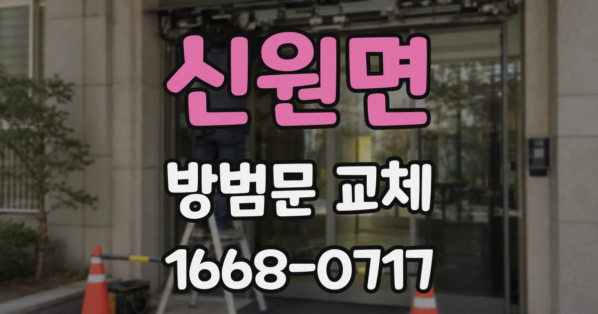 신원면 방범문 교체