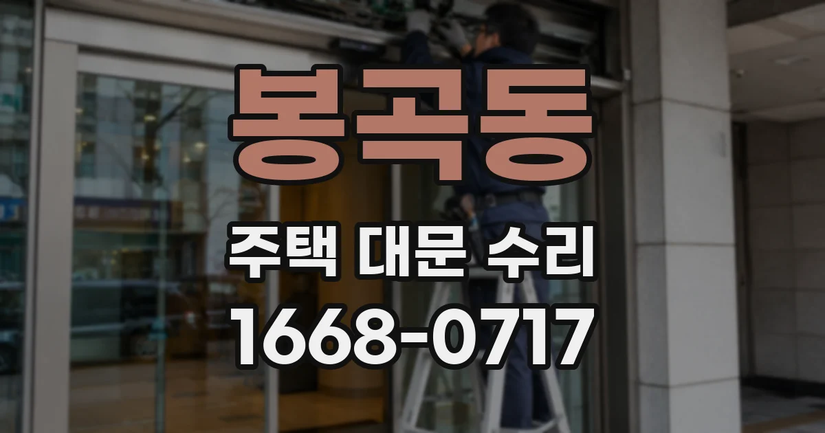 봉곡동 주택 대문 수리
