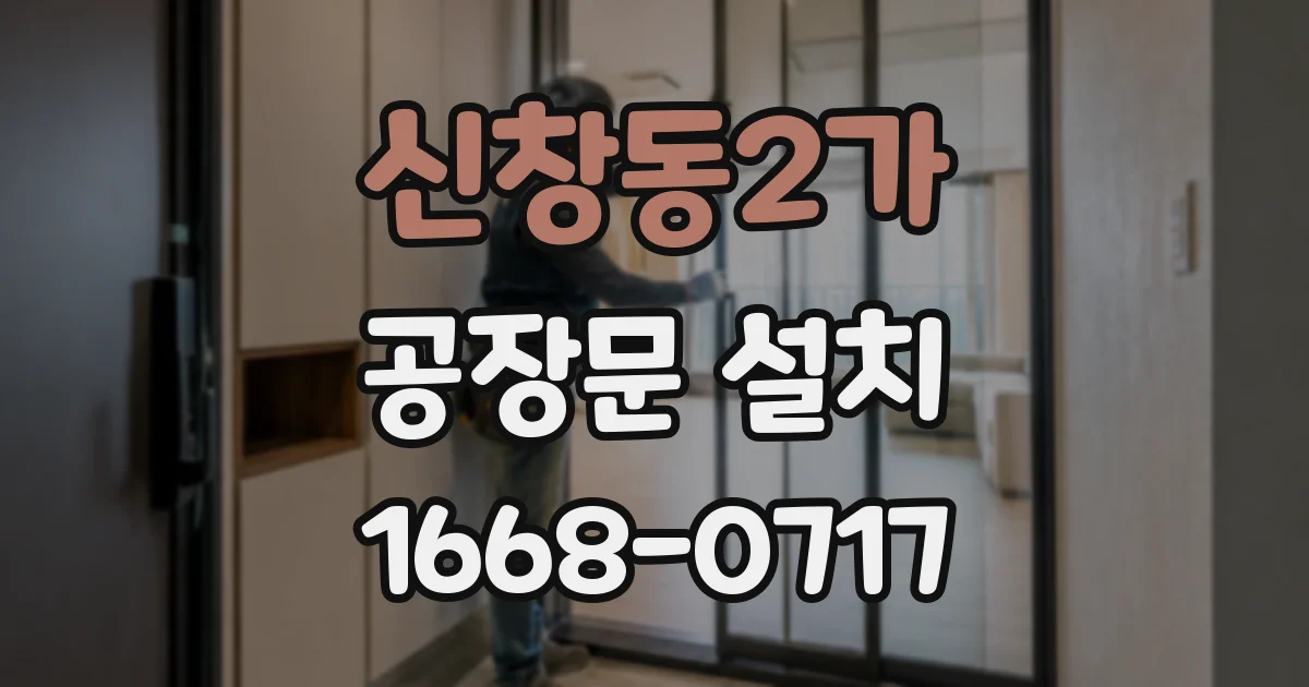 신창동2가 공장문 설치