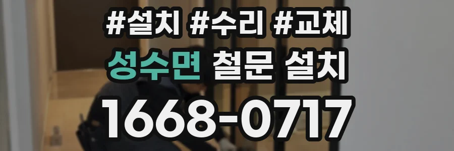 성수면 철문 설치