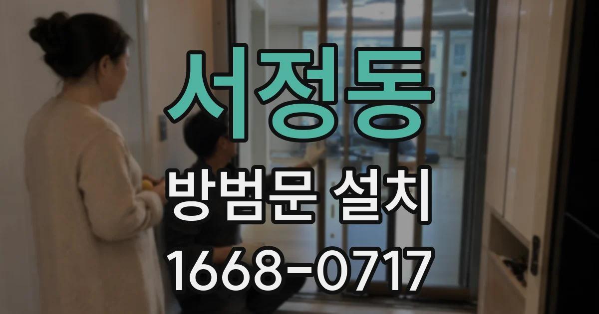 서정동 방범문 설치