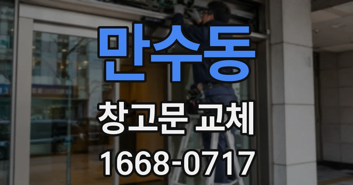 만수동 창고문 교체