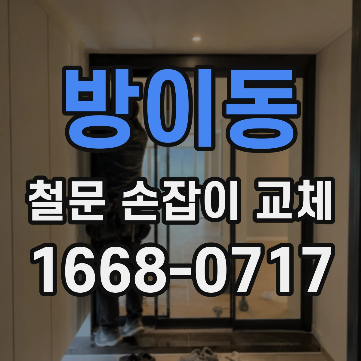 방이동 철문 손잡이 교체