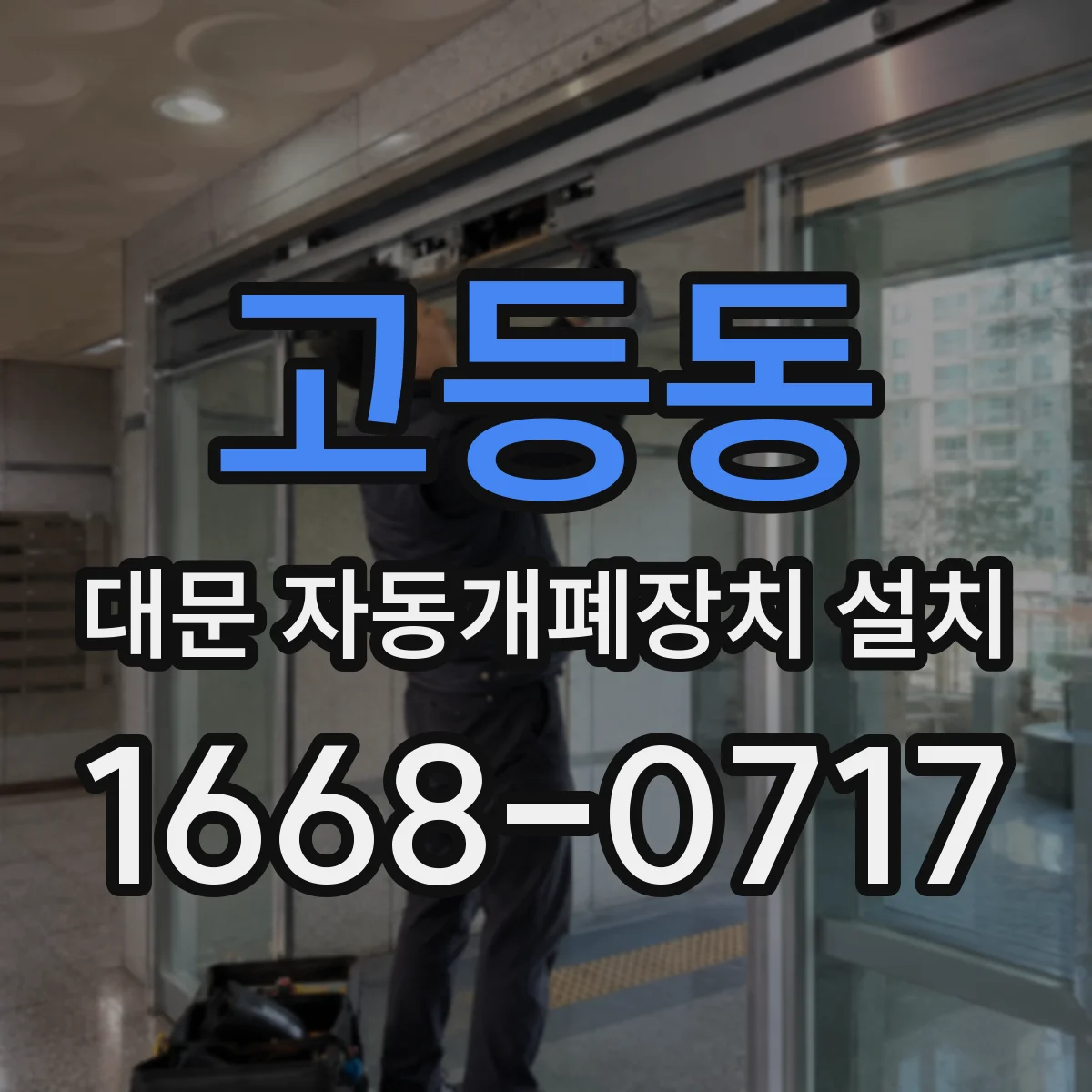 고등동 대문 자동개폐장치 설치