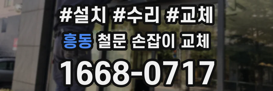 흥동 철문 손잡이 교체