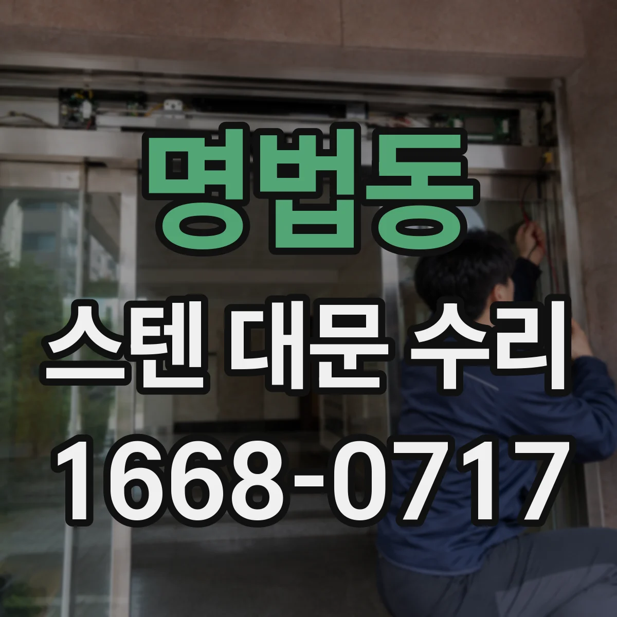 명법동 스텐 대문 수리