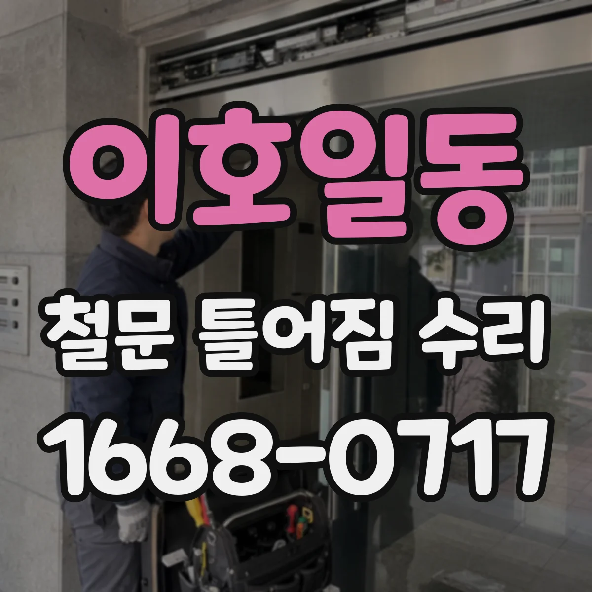 이호일동 철문 틀어짐 수리