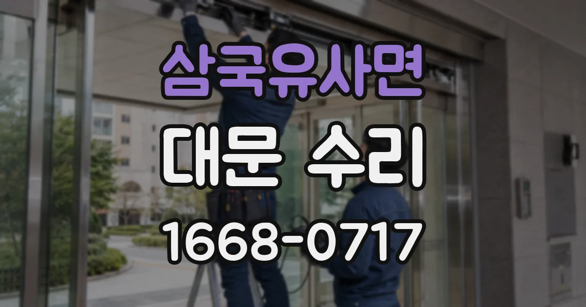 삼국유사면 대문 수리