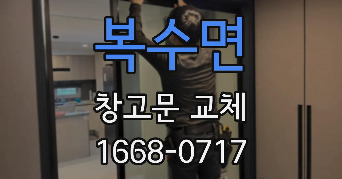 복수면 창고문 교체