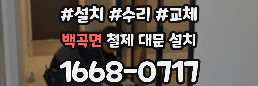 백곡면 철제 대문 설치