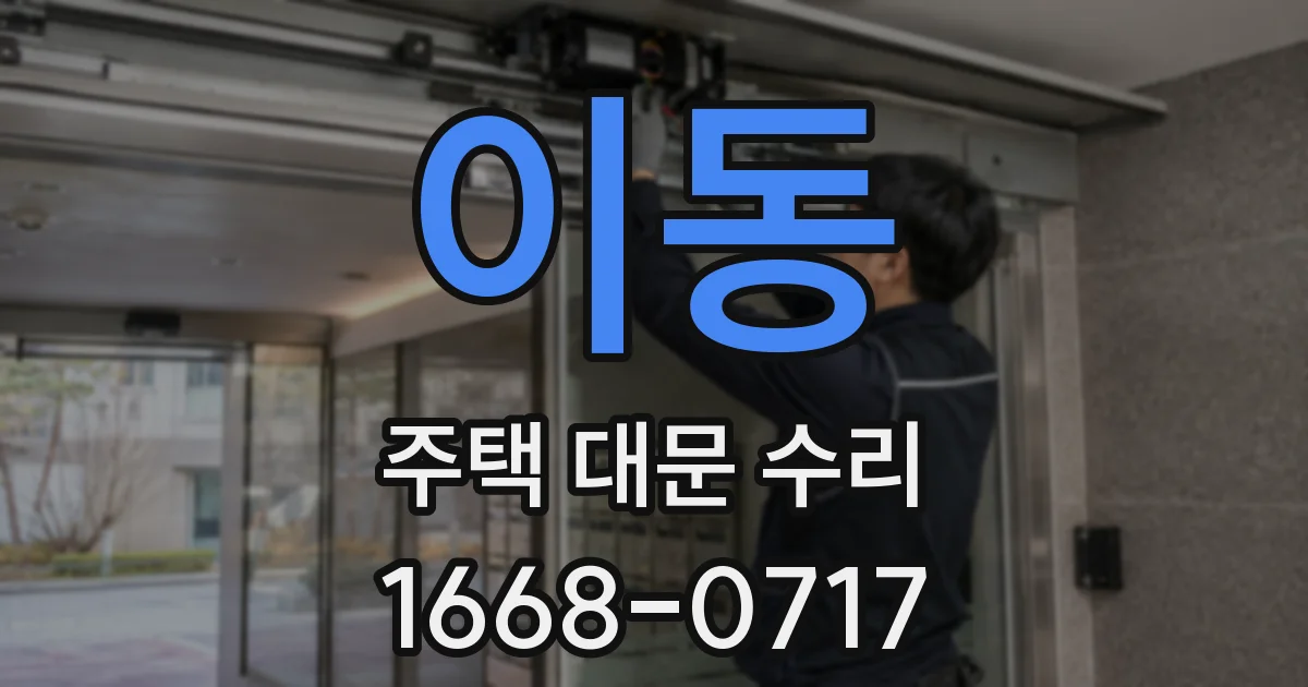 이동 주택 대문 수리