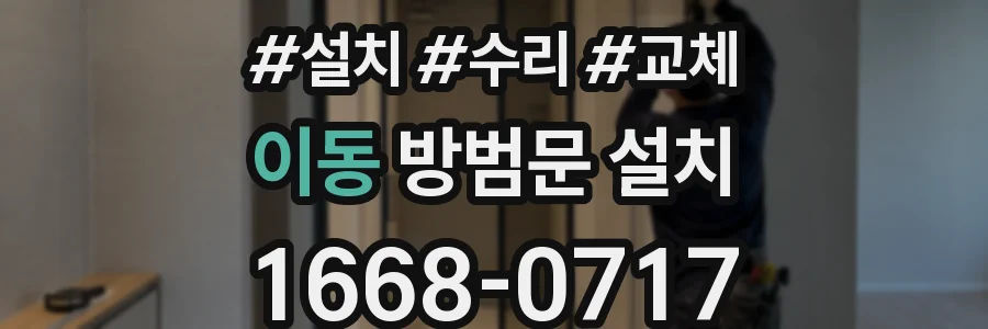 이동 방범문 설치