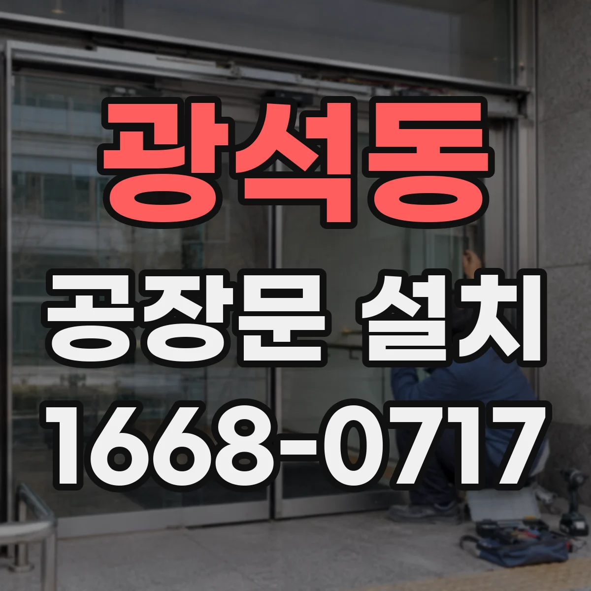 광석동 공장문 설치