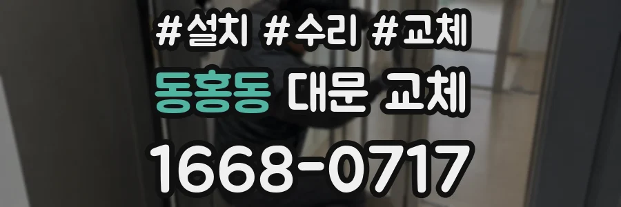 동홍동 대문 교체