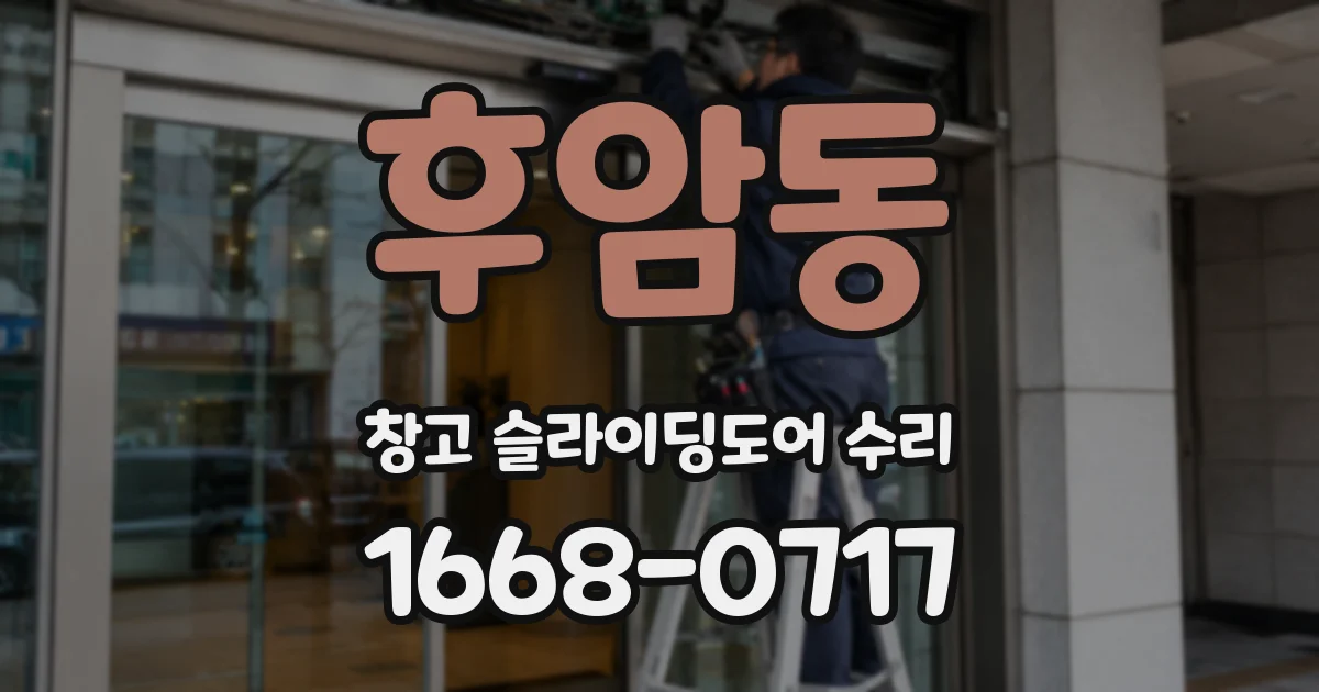 후암동 창고 슬라이딩도어 수리