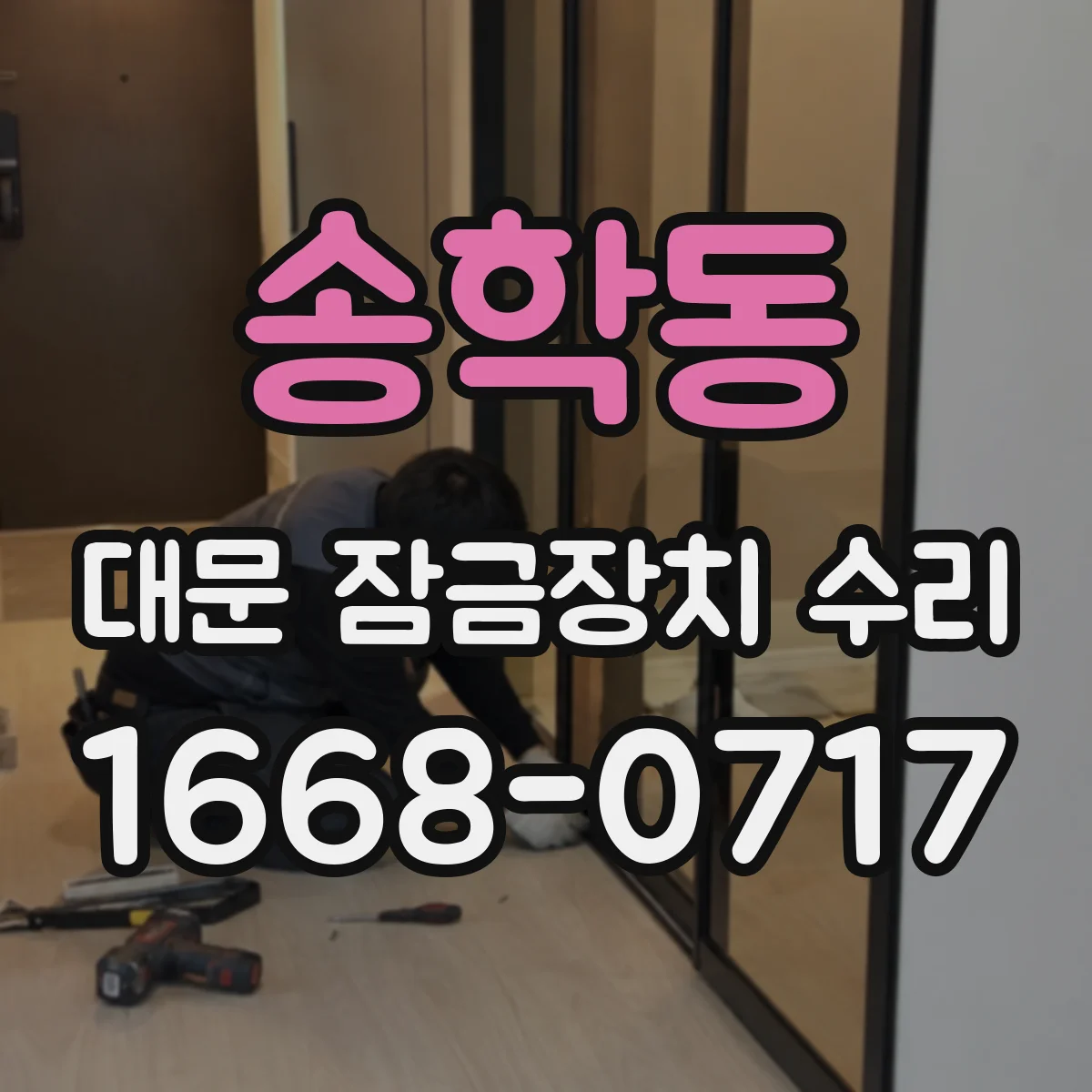 송학동 대문 잠금장치 수리