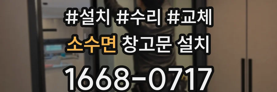 소수면 창고문 설치