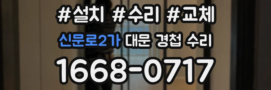신문로2가 대문 경첩 수리