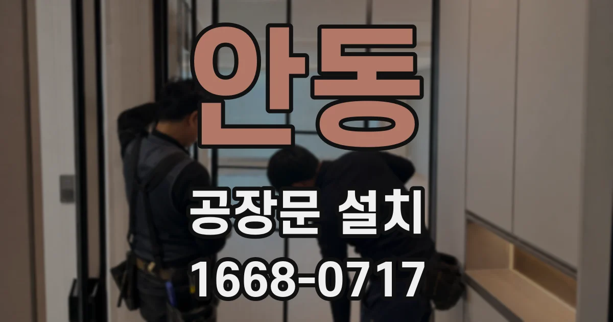 안동 공장문 설치