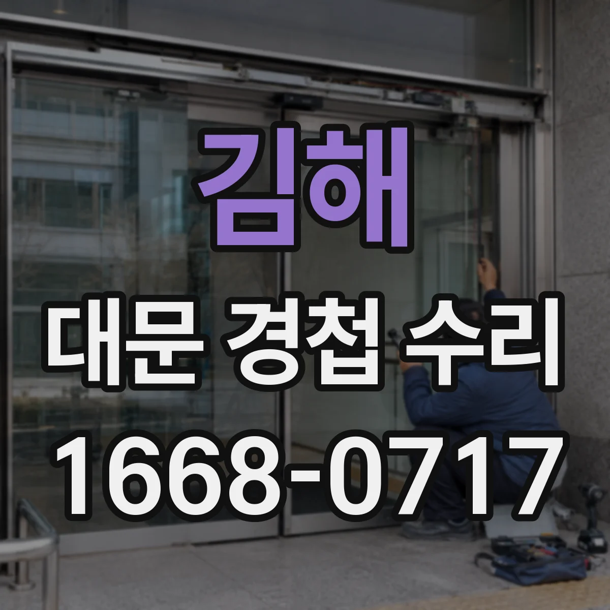 김해 대문 경첩 수리