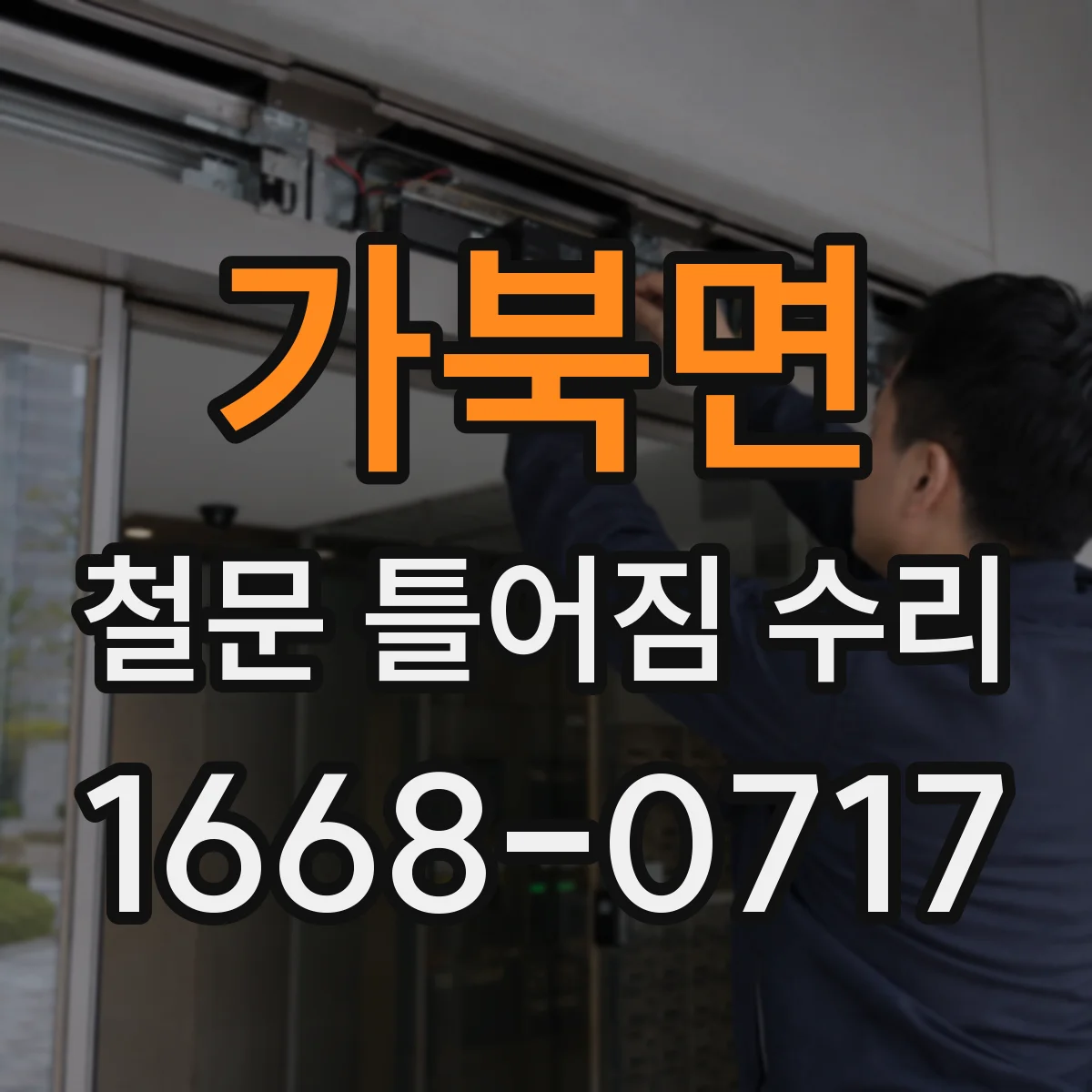 가북면 철문 틀어짐 수리