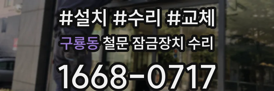 구룡동 철문 잠금장치 수리