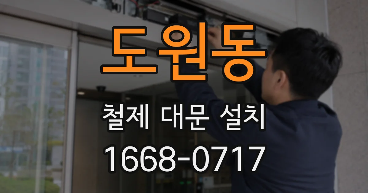 도원동 철제 대문 설치