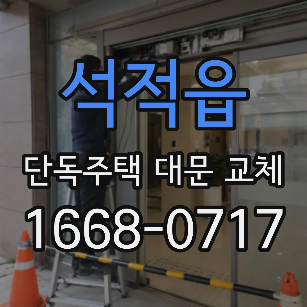 석적읍 단독주택 대문 교체