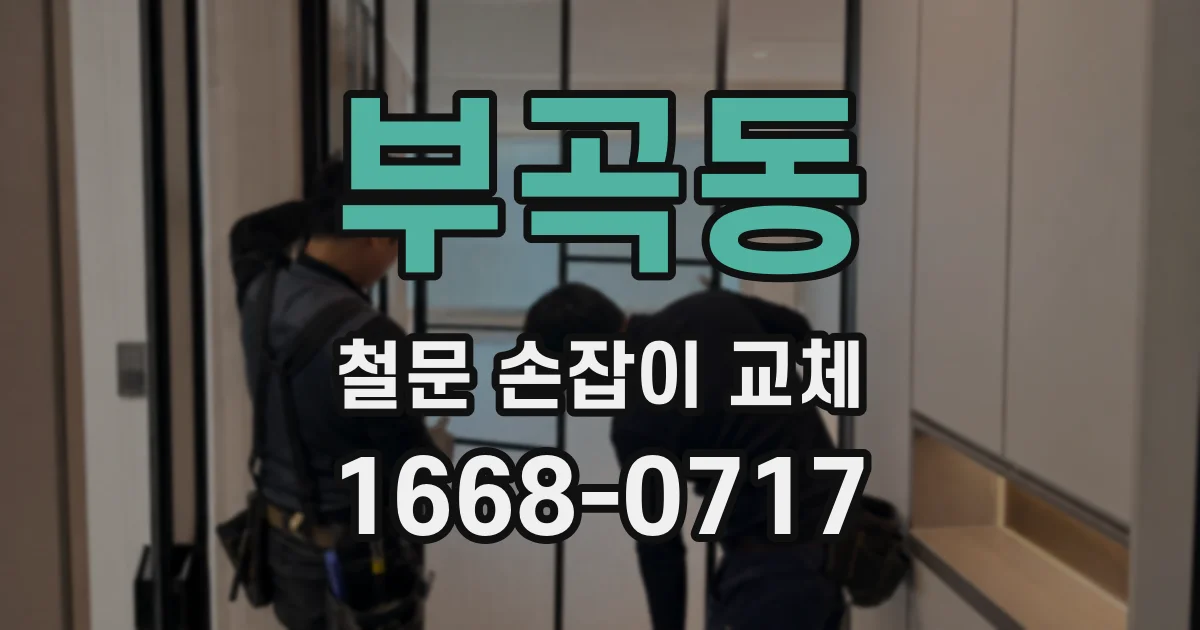 부곡동 철문 손잡이 교체