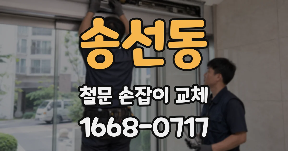 송선동 철문 손잡이 교체