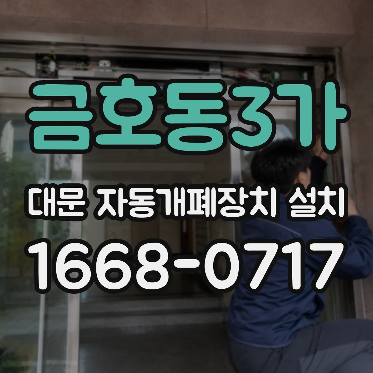 금호동3가 대문 자동개폐장치 설치