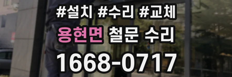 용현면 철문 수리