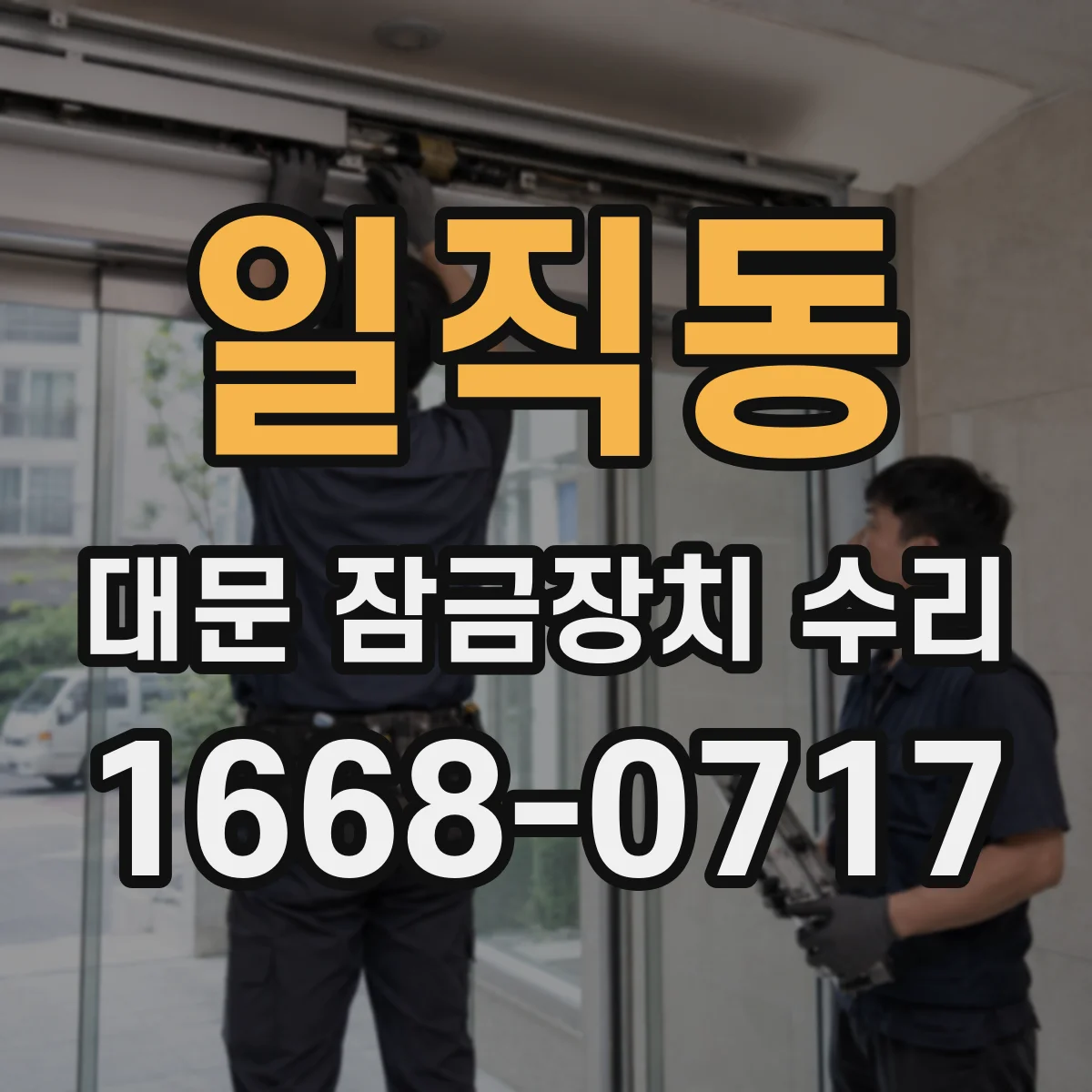 일직동 대문 잠금장치 수리