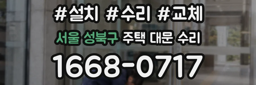 서울 성북구 주택 대문 수리