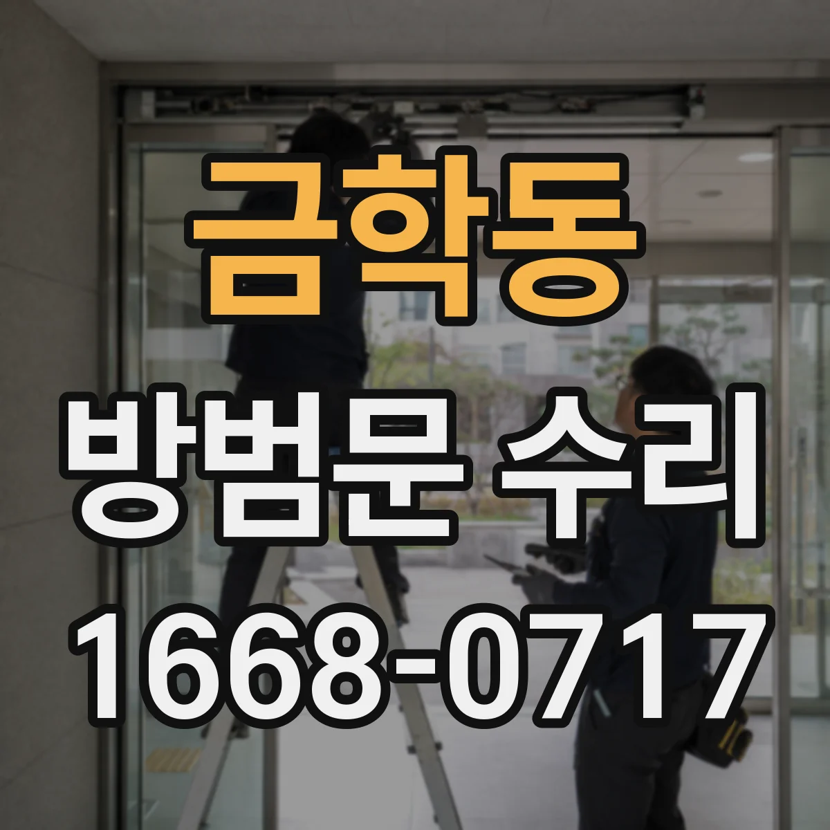 금학동 방범문 수리
