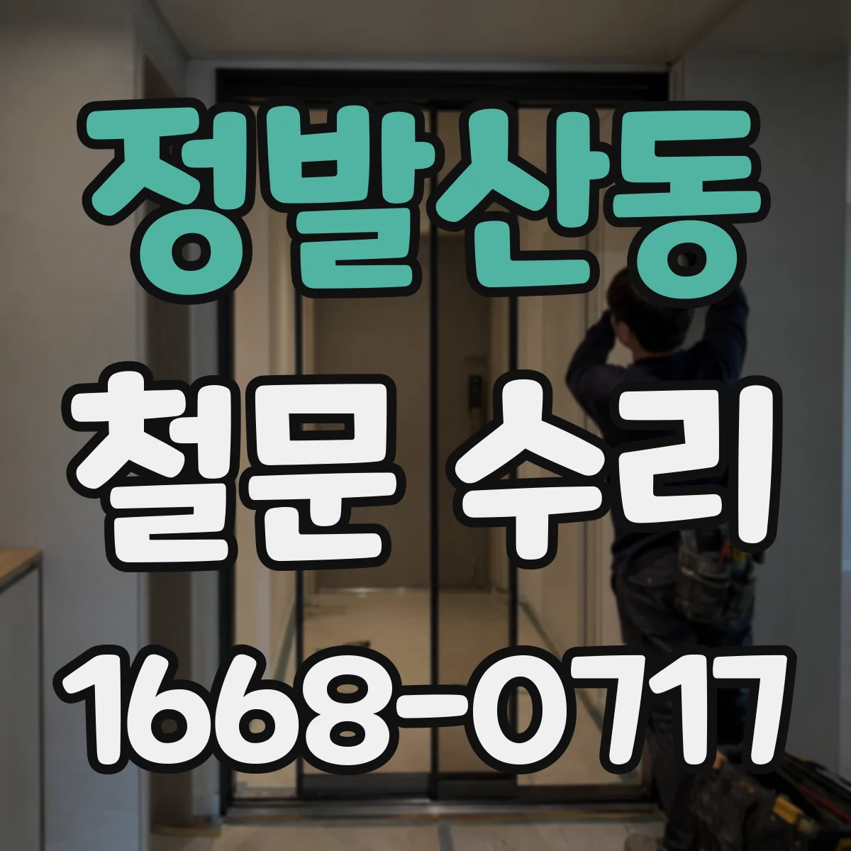정발산동 철문 수리