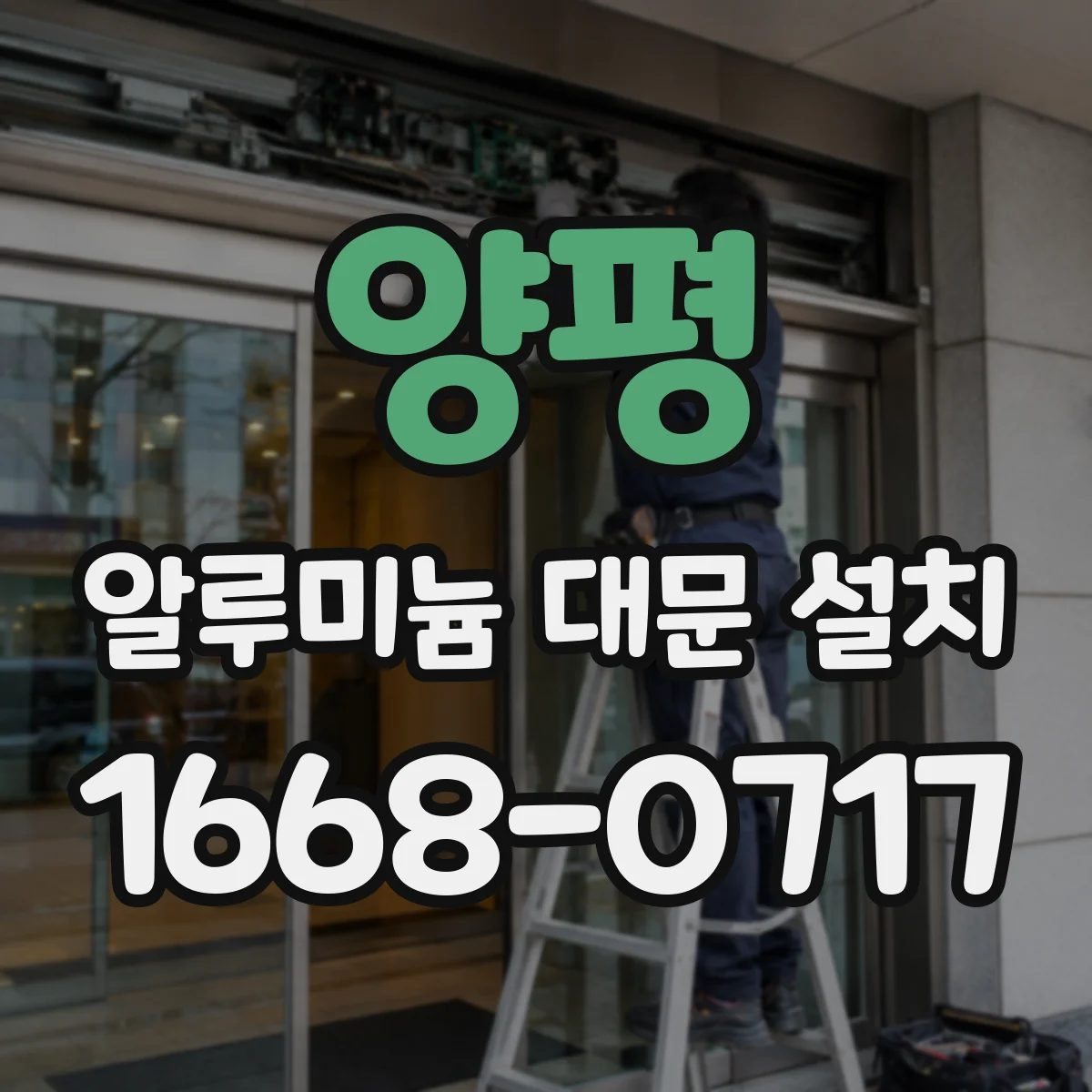 양평 알루미늄 대문 설치