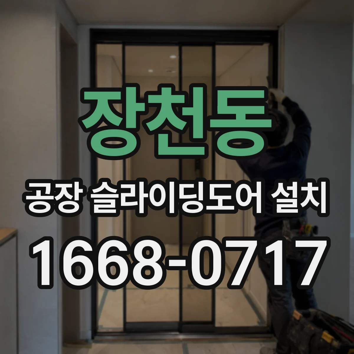 장천동 공장 슬라이딩도어 설치
