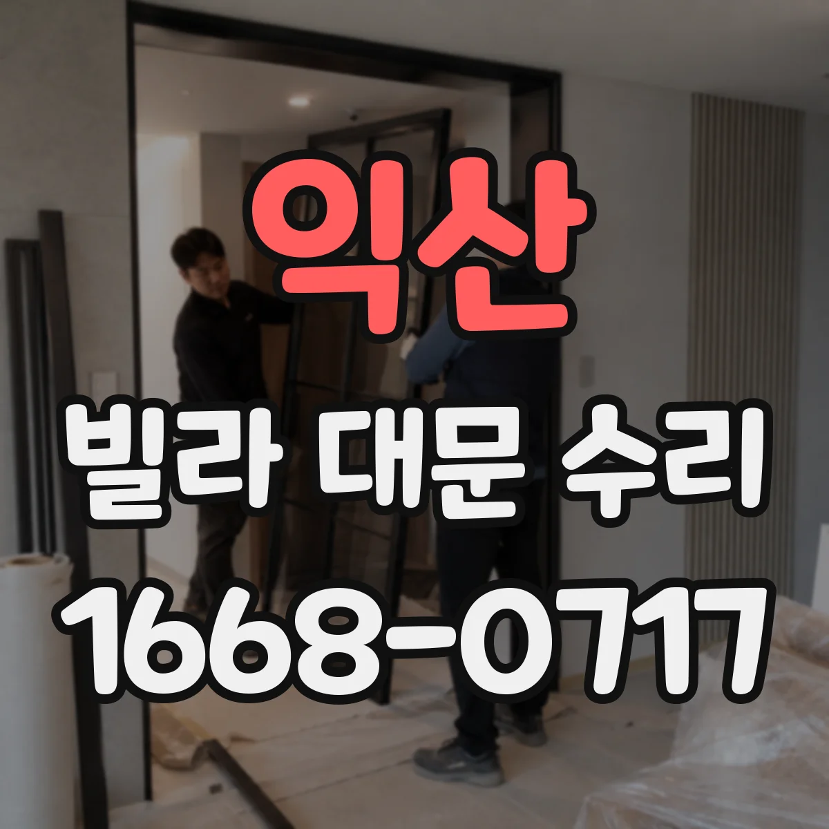 익산 빌라 대문 수리