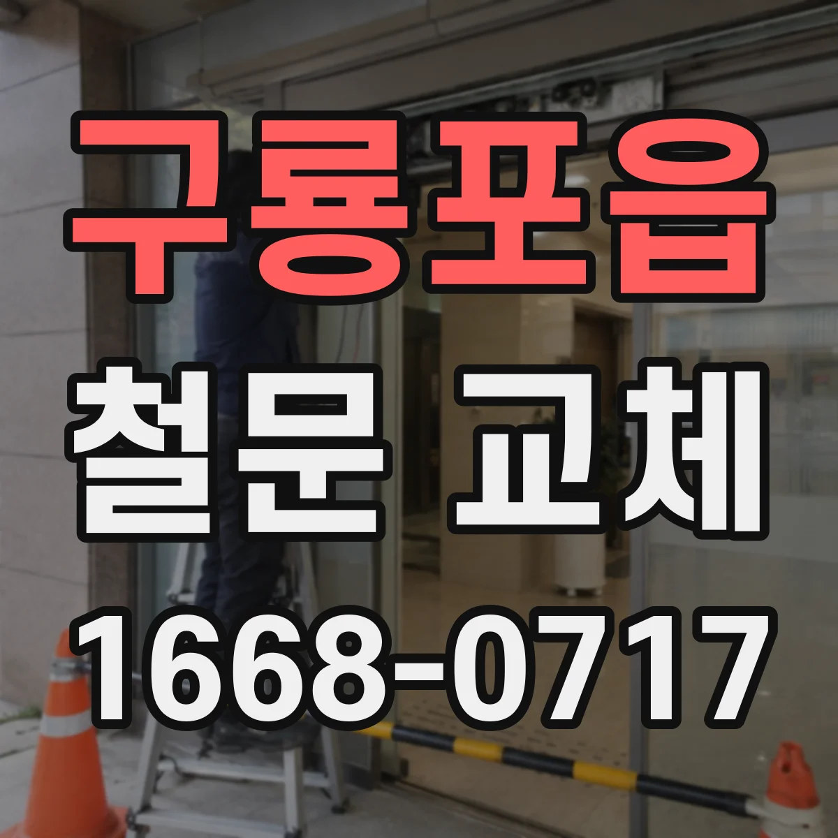 구룡포읍 철문 교체