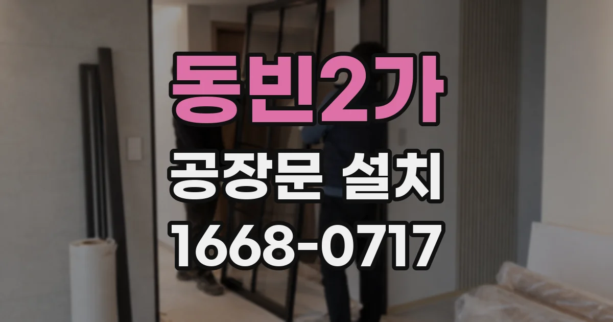 동빈2가 공장문 설치