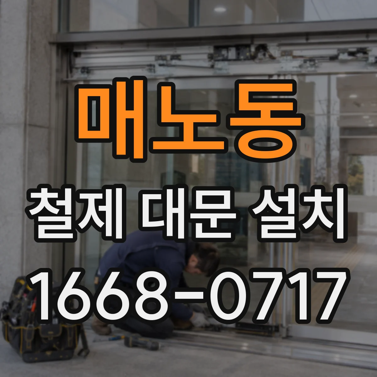 매노동 철제 대문 설치